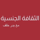 الثقافة الجنسية - بدر خلف