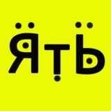 ЯТЬ