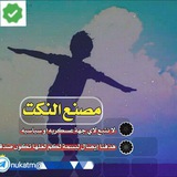 مصنع النكت 😂