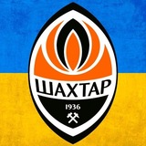 ФК Шахтер Донецк ⚒