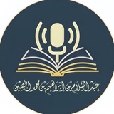 📚 قناة عبد السلام بن إبراهيم بن محمد الحصين 📚
