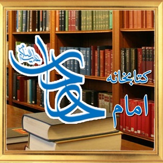 کتابخانه مجازی امام هادی علیه السلام _ مكتبة الإمام الهادي (عليه السلام) الإلكترونية 📚