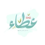 نَفْحَـة عَــطاء 🍃