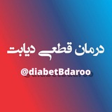 درمان قطعی دیابت 💯 بدون دارو 💊