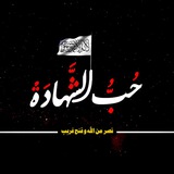 حُــبُّ الـشَّــهٰادَةْ