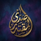 صدى المقتدر