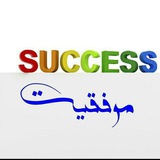 مسیر موفقیت و پیشرفت