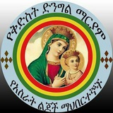 የድንግል ማርያም ልጆች!♥ጥያቄና መልስ ቻናል!