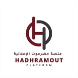 منصة حضرموت الإعلانية