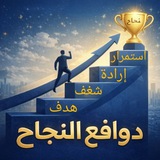 دوافــع النجــاح 🥰😇