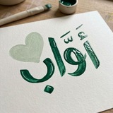 أَوَّابٌ 🔻