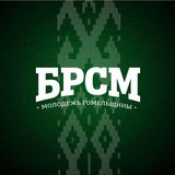 Молодежь Гомельщины |БРСМ|