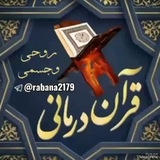 📚 قرآن درمانی روحی وجسمی(مبارزه با سحر و طلسم) 📚