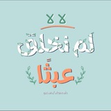 " لم نخلق عبثاً " 🌺