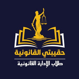 طلاب الإدارة القانونية 🇮🇶 ⚖️