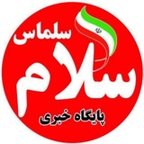 پایگاه خبری سلام سلماس