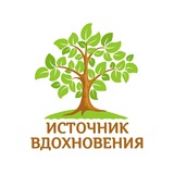 Источник вдохновения