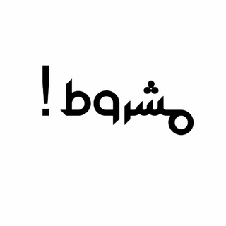 مَشروط!
