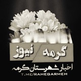 اخبار شهرستان گرمه