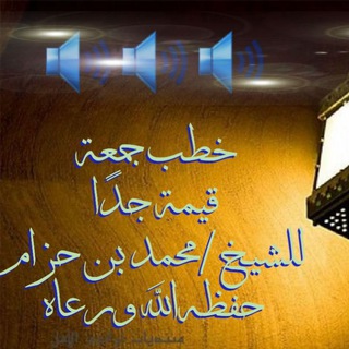 خطب فضيلة الشيخ محمد بن حزام البعداني حفظه الله