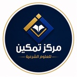 مركز تمكين للعلوم الشرعية