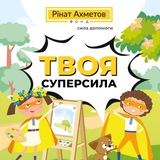 Твоя суперсила