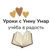 ✨ УРОКИ С РЕГИНОЙ УММУ УМАР ( репетиторские курсы )