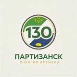 Администрация Муниципального округа город Партизанск Приморского края