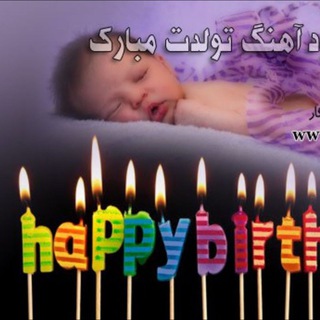 آهنگ های تولد