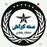 سنه کراش