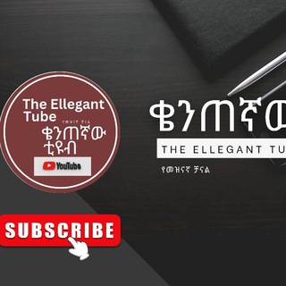 ቄንጠኛው ቲዩብ the ellegant tube🫰🏾