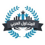 المتداول العربي 📊️ 🇮🇶