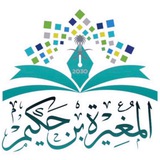 ابتدائية المغيرة بن حكيم