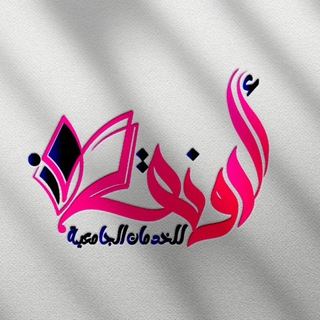 💭 الروانق للبيبرات الجامعية 💻 <i class="emoji" style="b