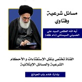مسائل شرعية وفتاوى السيد السيستاني