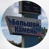 Большой Камень ✨ НОВОСТИ