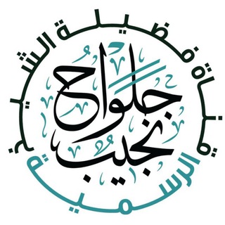 قناة الشيخ أبي أيمن نجيب جلواح