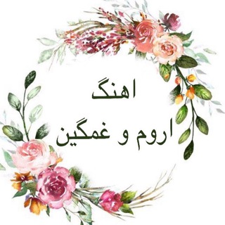 اهنگ اروم و غمگين
