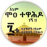 ሞዐ ተዋሕዶ ቻነል MOA TEWAHIDO / MO'AA TAWAAHIDO / MOA Orthodox