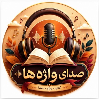 صدای واژه ها