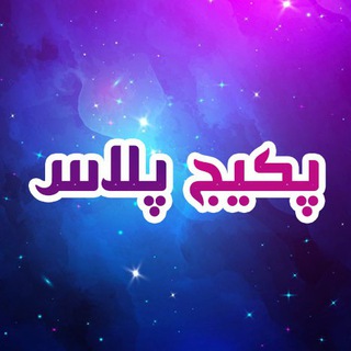 پکیج پلاس