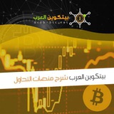 قناة بيتكوين العرب الرئيسية