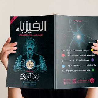 فيزياء السادس علمي... ثامر الغزي