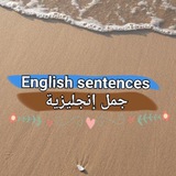 جمل إنجليزية