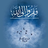 فـفِــرُّوا إلــى اللَّهِ . 🩵 🌊
