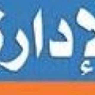 مبادئ الاداره
