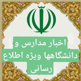 اخبار مهم فوری / فرهنگیان