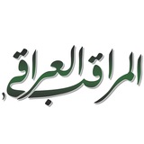 almuraqeb aliraqi - المراقب العراقي