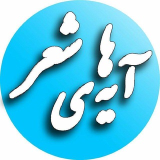 آیههای شعر
