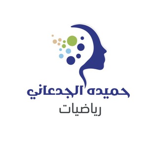 أ. حميده الجدعاني/ رياضيات ثانوي